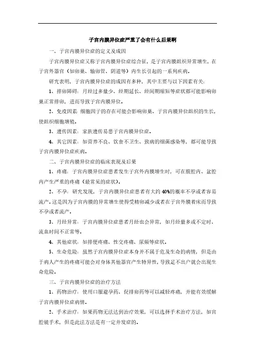 子宫内膜异位症严重了会有什么后果啊
