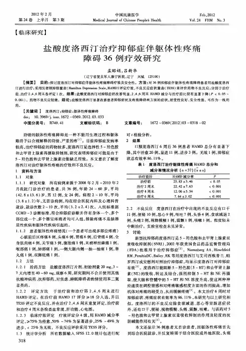 盐酸度洛西汀治疗抑郁症伴躯体性疼痛障碍36例疗效研究