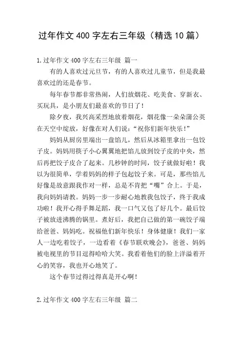 过年作文400字左右三年级(精选10篇)