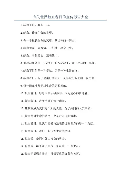 有关世界献血者日的宣传标语大全