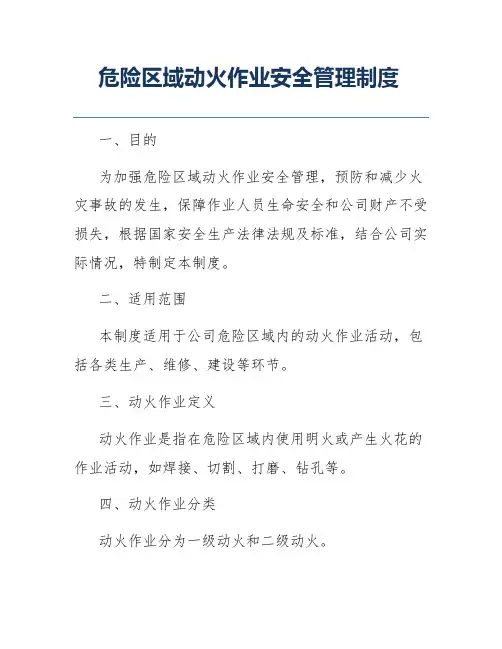 危险区域动火作业安全管理制度