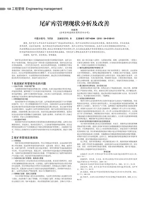 尾矿库管理现状分析及改善