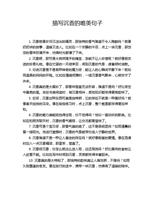 描写沉香的唯美句子