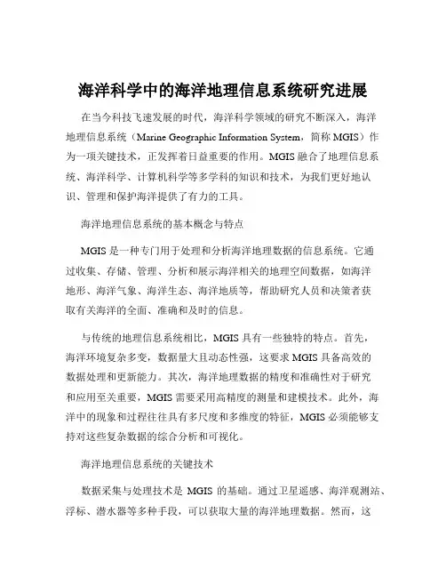 海洋科学中的海洋地理信息系统研究进展