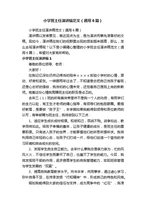 小学班主任演讲稿范文（通用6篇）