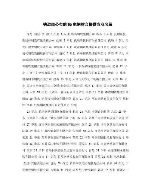 铁道部公布的65家钢材合格供应商名录