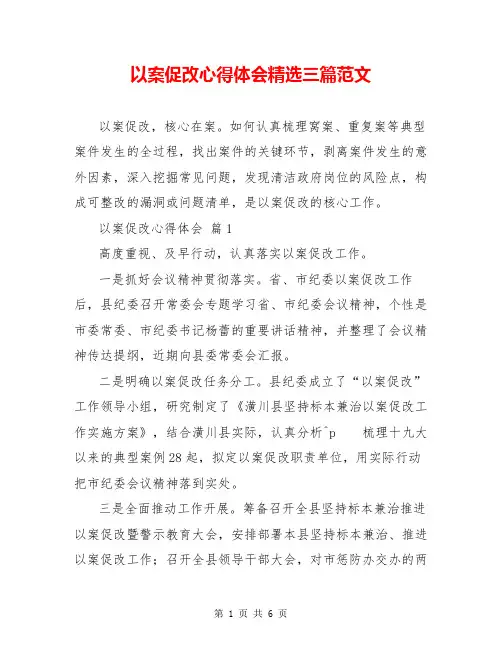 以案促改心得体会精选三篇范文