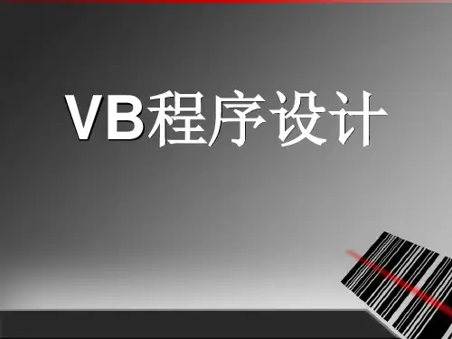 VB程序设计 (共20张PPT)