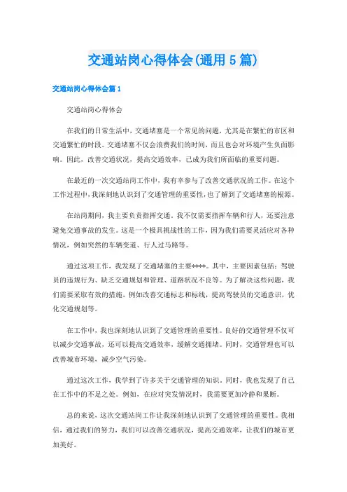 交通站岗心得体会(通用5篇)