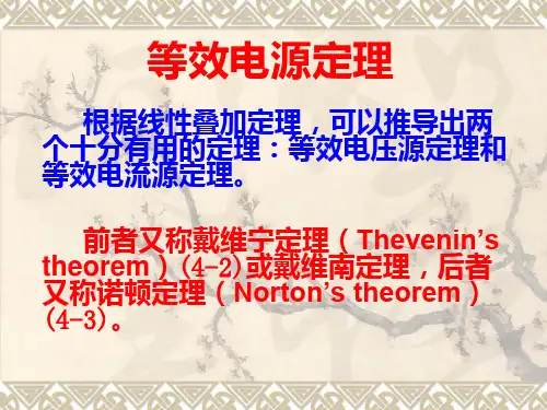等效电源定理