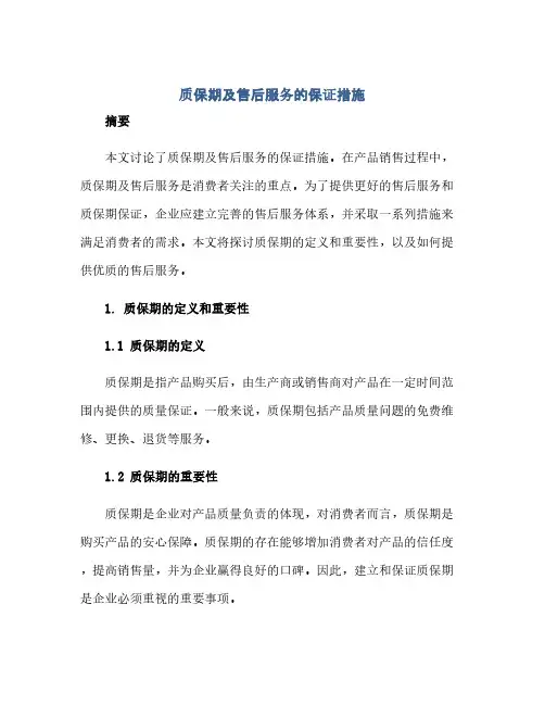 质保期及售后服务的保证措施