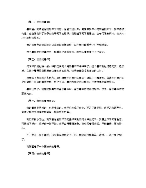 【小学语文】二年级作文：快乐的暑假100字(十二篇)