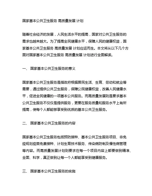 国家基本公共卫生服务 高质量发展 计划