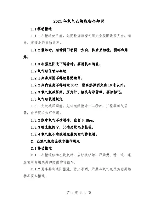 2024年氧气乙炔瓶安全知识(三篇)