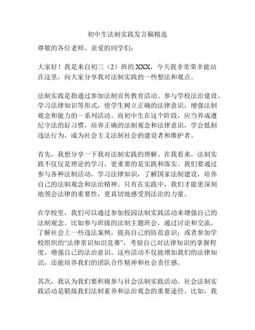初中生法制实践发言稿精选