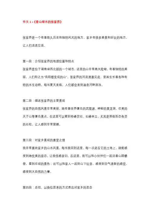 6篇小学作文：主题为《我的家乡张家界》