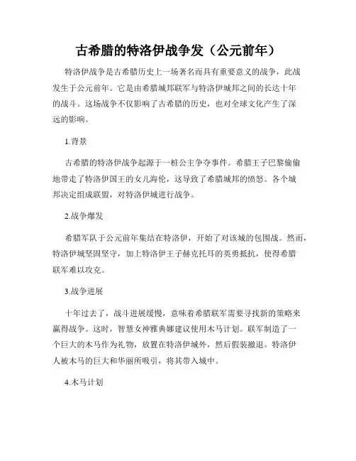 古希腊的特洛伊战争发(公元前年)
