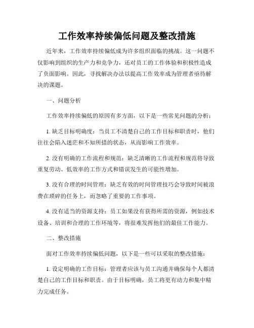 工作效率持续偏低问题及整改措施