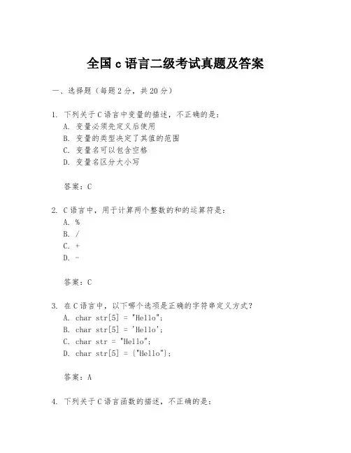 全国c语言二级考试真题及答案