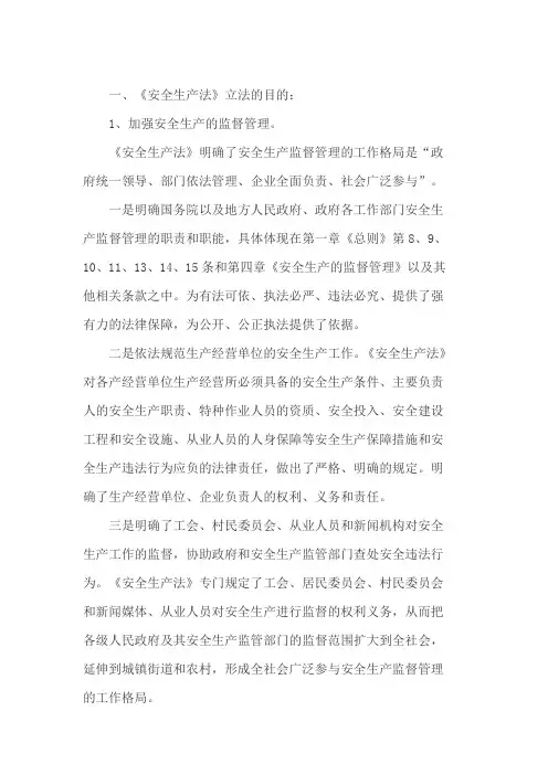 安全生产法的立法目的和适用范围