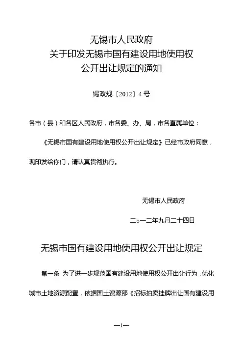 无锡市国有建设用地使用权公开出让规定
