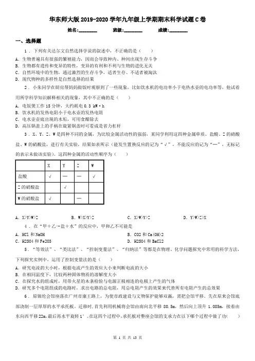 华东师大版2019-2020学年九年级上学期期末科学试题C卷(模拟)
