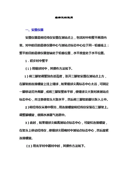 经纬仪的使用