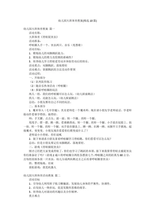 幼儿园大班体育教案(精选10篇)