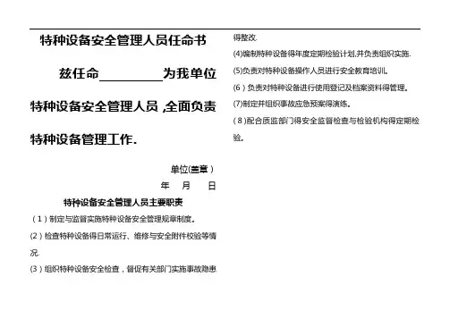 特种设备安全管理机构及人员任命书