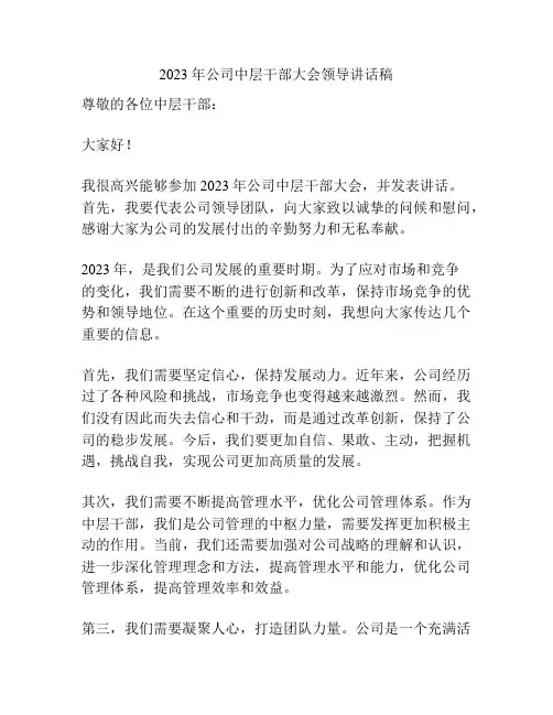 2023年公司中层干部大会领导讲话稿