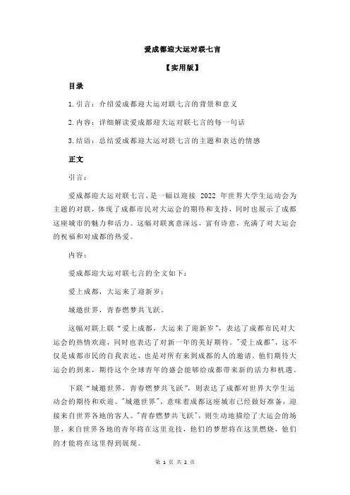 爱成都迎大运对联七言
