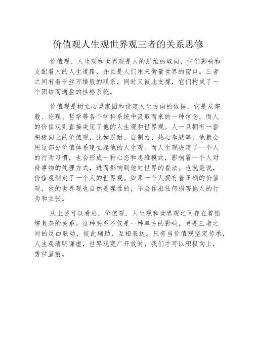 价值观人生观世界观三者的关系思修