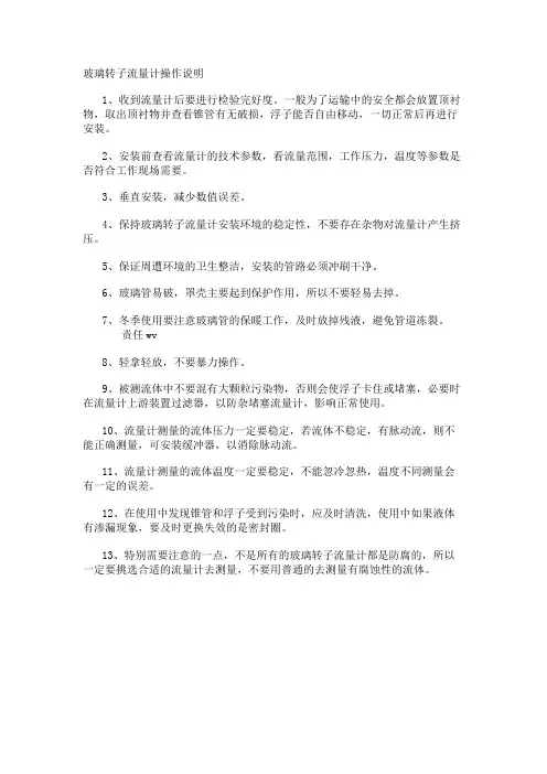 玻璃转子流量计操作说明