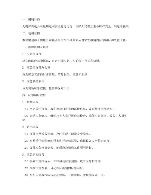 防汛应急预案供电公司