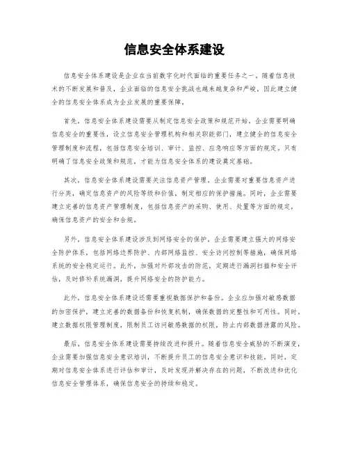 信息安全体系建设