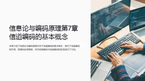 信息论与编码原理第7章信道编码的基本概念