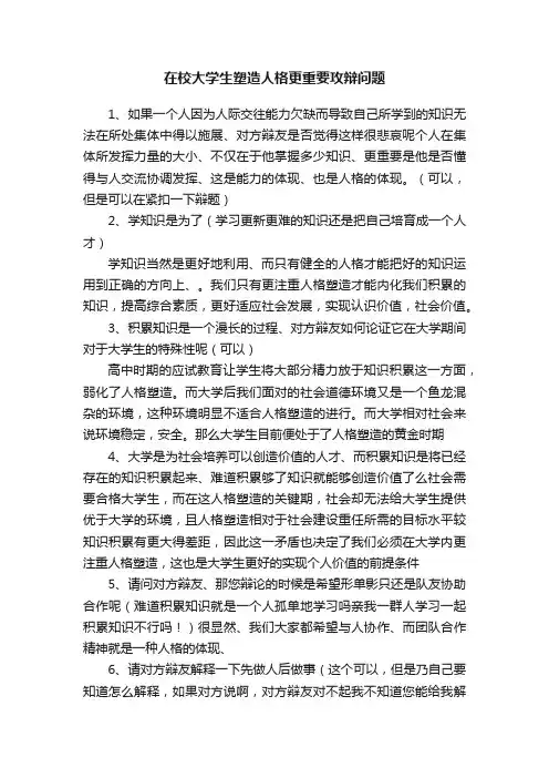 在校大学生塑造人格更重要攻辩问题