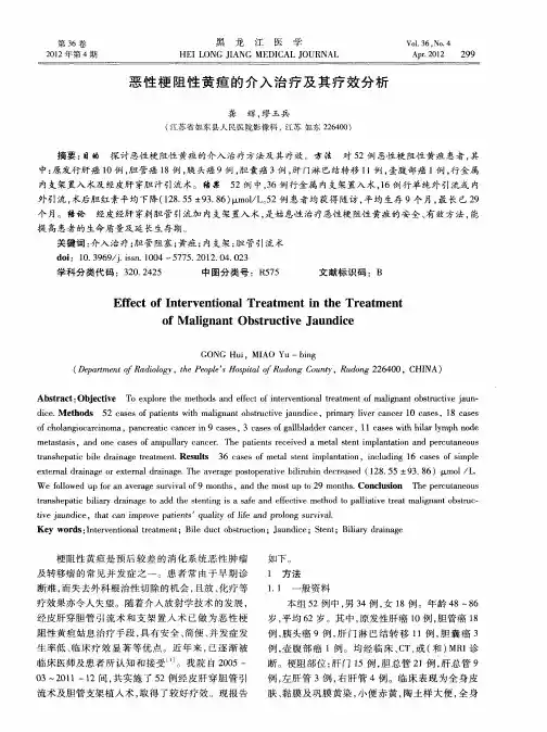 恶性梗阻性黄疸的介入治疗及其疗效分析