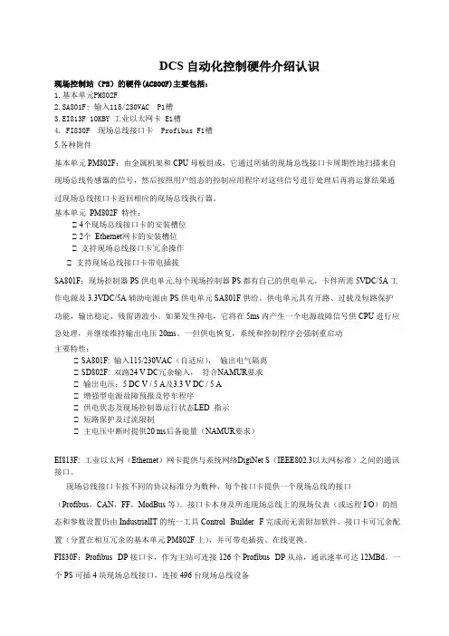 DCS自动化控制硬件介绍认识(精品文档)