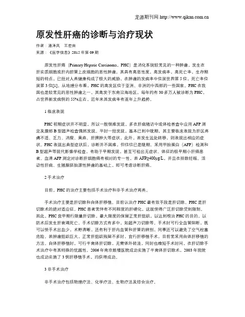 原发性肝癌的诊断与治疗现状