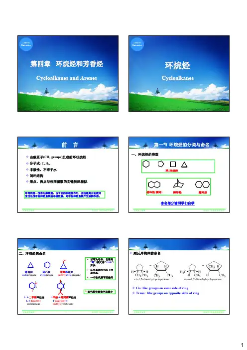 有机化学课件Chapter 04 环烷烃和芳香烃