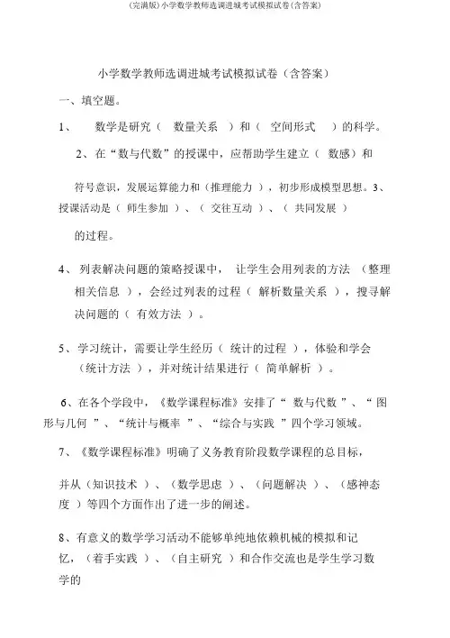 (完整版)小学数学教师选调进城考试模拟试卷(含答案)