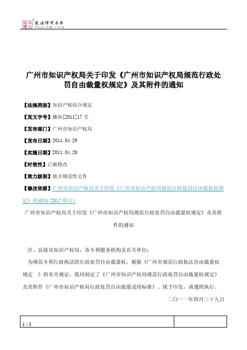 广州市知识产权局关于印发《广州市知识产权局规范行政处罚自由裁