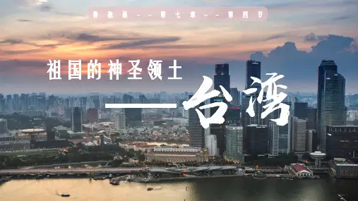 祖国的神圣领土—台湾省