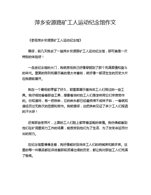 萍乡安源路矿工人运动纪念馆作文