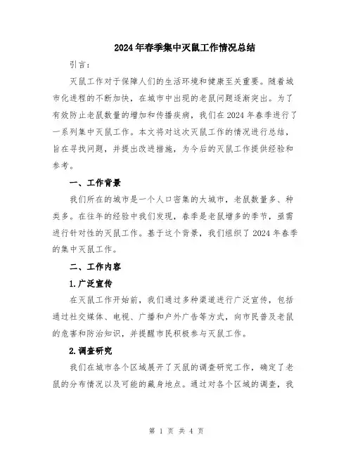2024年春季集中灭鼠工作情况总结
