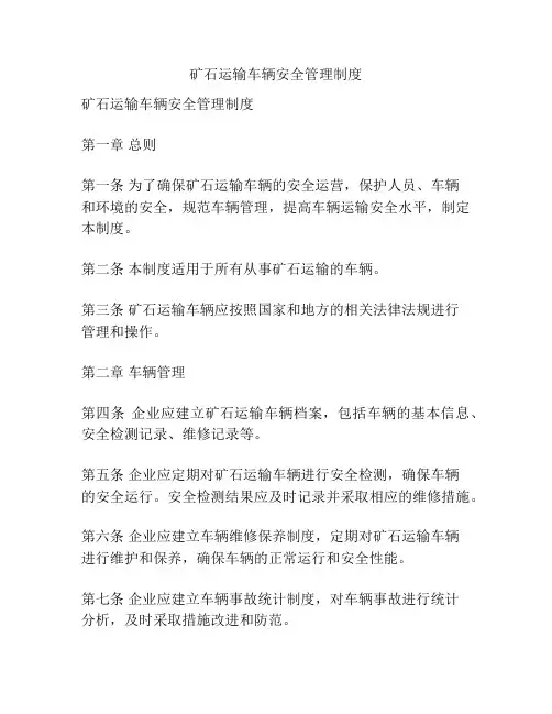 矿石运输车辆安全管理制度