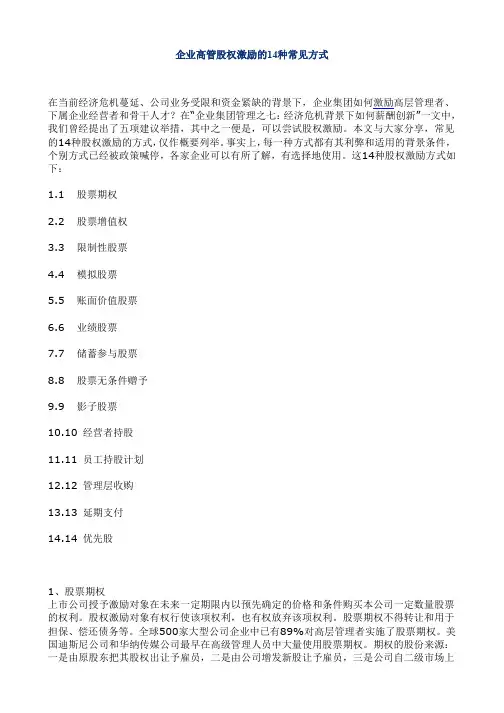 企业高管股权激励的14种常见方式