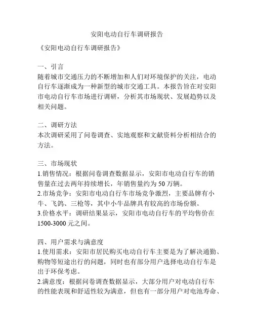 安阳电动自行车调研报告