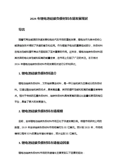 2024年锂电池硅碳负极材料市场发展现状